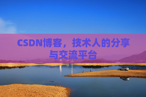 CSDN博客，技术人的分享与交流平台